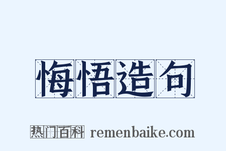 悔悟造句是什么意思的图片